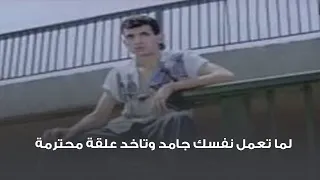 لما تعمل نفسك جامد وتاخد علقة محترمة 