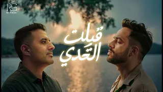 Ramy Gamal Ft Hamza Namira Qebelt El Tahady Music Video رامي جمال و حمزة نمرة قبلت التحدي 