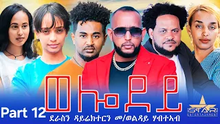 New Eritrean Serie Movie 2023 Welodoy Part 12 ወሎዶይ 12 ክፋል By Memhr Weldai Habteab 