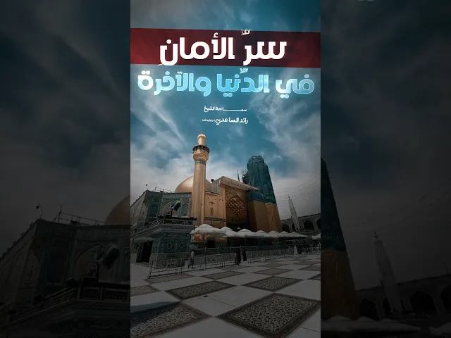 ⁣الأمان مع أمير المؤمنين #الشيخ_رائد_الساعدي