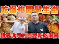Download Lagu 【大蛇丸x洋蔥】吃爆桃園車站附近學生街美食！！
