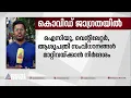 സംസ്ഥാനം കൊവിഡ് ജാഗ്രതയിൽ; പ്രതിദിന രോഗികൾ 200-ന് മുകളിൽ | Covid | Kerala