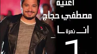 مصطفي حجاج      اغنية ان ا نمرة واحد في الجراح  جديد دندنها