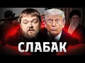Download Lagu Трамп завжди дає задню?