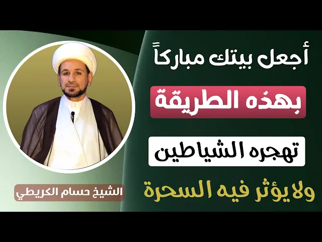 ⁣أجعل بيتك مباركاً ( بهذه الطريقة ) كي تبتعد عنه الشياطين ولا تؤثر فيه السحرة