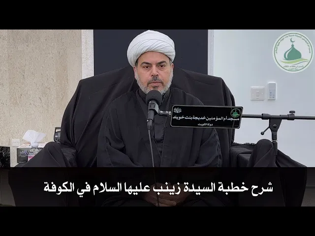 ⁣شرح خطبة السيدة زينب عليها السلام في الكوفة / سماحة الشيخ : صباح الخزاعي