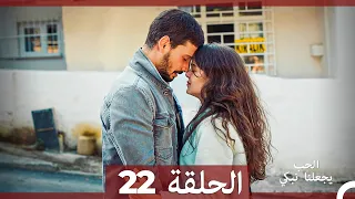 شاهد يجعلنا الحب نبكي الحلقة 22 Arabic Dubbed 