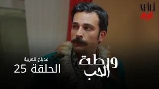 الحب ورطة الحلقة 25 مدبلج للعربية Afili Aşk HD 