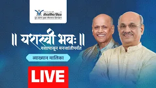 यशस्वी भव (Part 2) | Success to Peace of Mind | Life Clarity | Yashasvi Bhav | Pralhad Pai