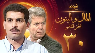مسلسل المال والبنون الجزء الثاني الحلقة 30 حسين فهمي أحمد عبدالعزيز 