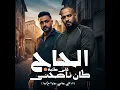 الحاج كان ناصحنى قلى كلمة (انا اللى جابنى جوا اخ ليا)