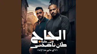 الحاج كان ناصحنى قلى كلمة انا اللى جابنى جوا اخ ليا  الحاج كان ناصحنى قلى كلمة انا اللى جابنى جوا اخ ليا