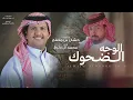 الوجه الضحوك  - محمد ال دلبج | (حصرياً) 2026