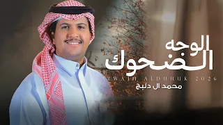 الوجه الضحوك    محمد ال دلبج    حصريا        دندنها