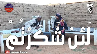 لئن شكرتم بطولة النجم عبد الله عبد السلام فضيل تمثيل مجموعة فضيل الكوميدية 