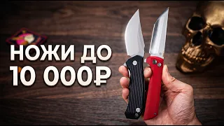 Лучшие Ножи до 10 000 Рублей — Есть из чего выбрать