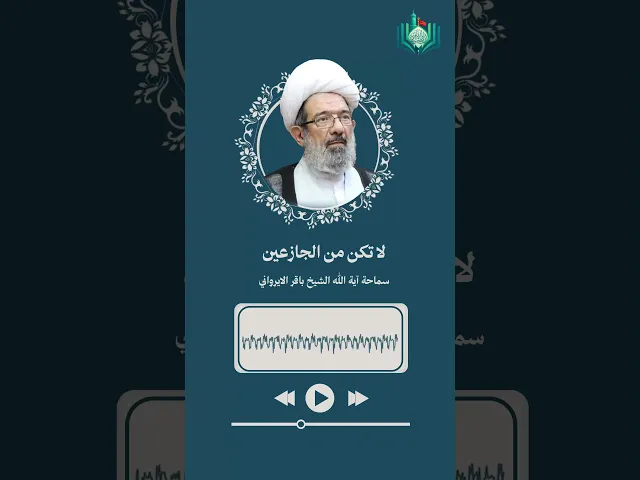 لا تكن من الجازعين | سماحة آية الله الشيخ باقر الايرواني