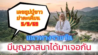 🙏🙏🙏วันพระ พารวย 5/9/69🙏🙏