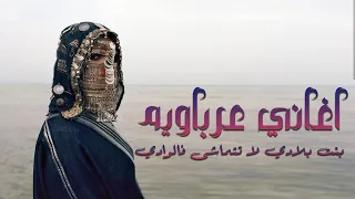 اغنية عرباويه   بنت بلادي لا تتماشى فالوادي دندنها