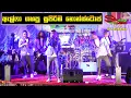 Download Lagu ඇල්ෆා ගහපු පට්ට සිංදු | Alfa New Nonstop | Sinhala New Songs Collections Alfa at Kelaniya Live Show