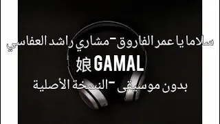 سلاما يا عمر الفاروق بدون ايقاع بدون موسيقى مشاري راشد العفاسي نسخة أصلية دندنها