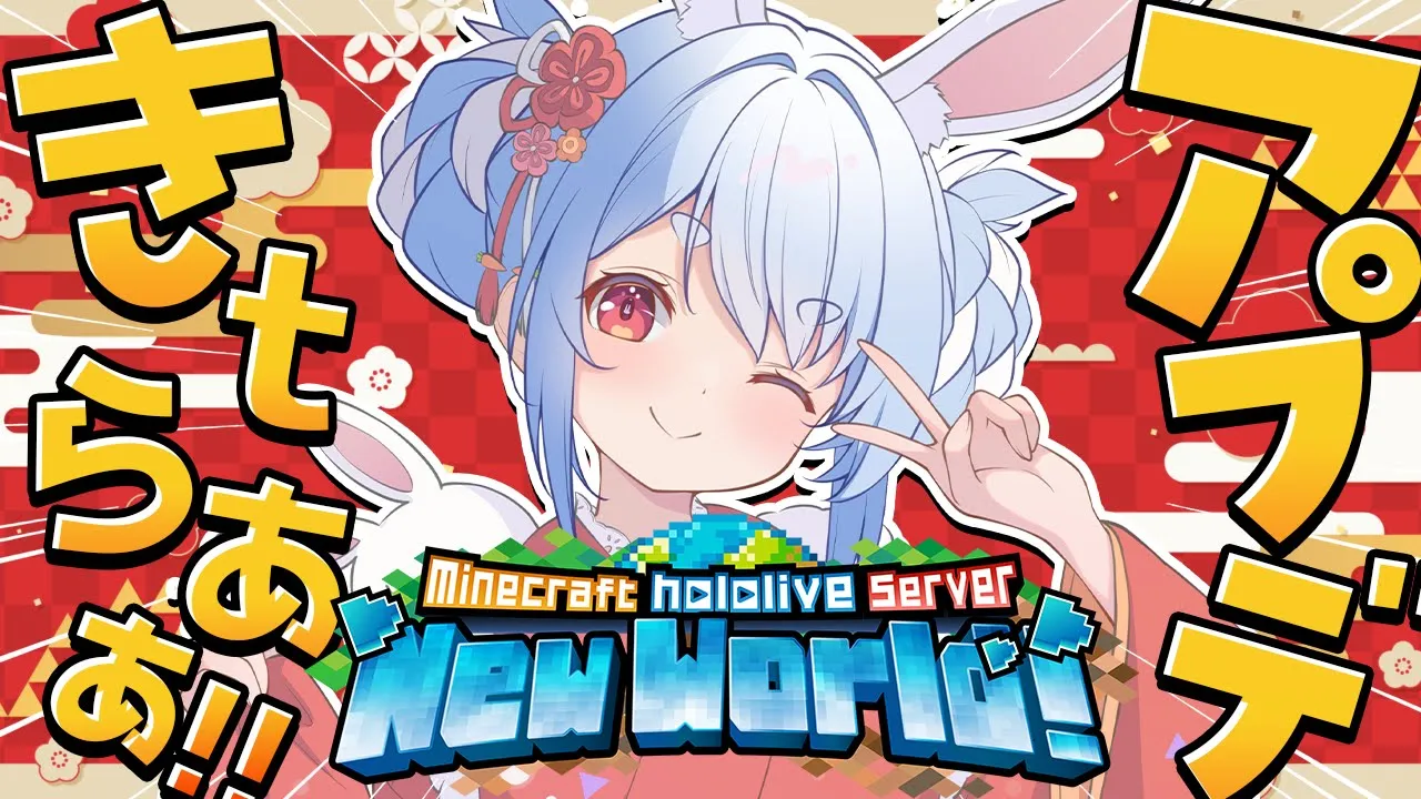 【Minecraft】大盛況のホロ鯖にアプデがきｔらああああああああああああああ！！！ぺこ！【ホロライブ/兎田ぺこら】