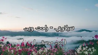 سيلاوي   راحت وين  بدون موسيقى   دندنها