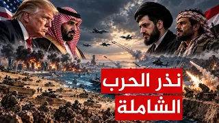 الشرق الاوسط على حافة الهاوية ايران تتحدى امريكا والحوثيون يتحدون السعودية