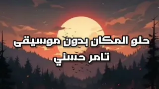 حلو المكان يا اصحاب زمان بدون موسيقى  تامر حسني حلوالمكان بدون موسيقى  ص و ت ف اي            دندنها
