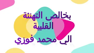عيد ميلاد سعيد يا محمد فوزي 