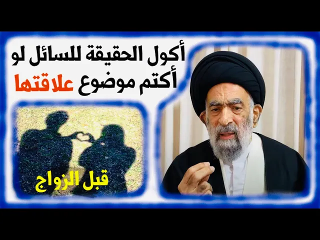 ⁣متصل: إذا سألني أحدهم عن أخلاق إمرأة ليتزوجها، هل أقول الحقيقة ؟ | آية الله السيد هادي المدرسي