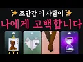 Download Lagu [타로연애운] 조만간 이 사람이 나에게 고백합니다 ✨ 행복한 연애 기원합니다 ❤️