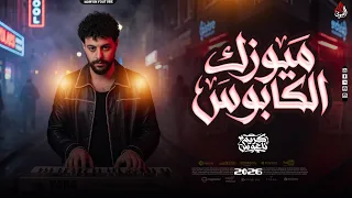 ميوزك الكابوس    كريم ناعوس   اسمع الروقان حط سماعه الهاند فري واسمع الأحساس العالي       دندنها