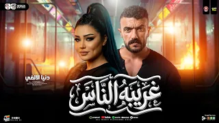 دنيا الالفي        غريبه الناس   اهداء مسلسل علي كلاي   شعبي جديد      دندنها