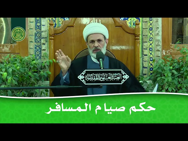 ⁣حكم صوم المسافر