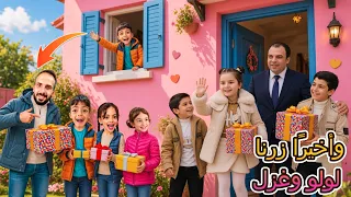 وأخير ا زرنا بيت لولو وغزل ومحمد اشترينا هدايا لغزل ولولو   ماراح تتوقعو شو صار    دندنها
