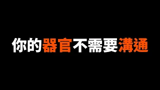 我去上了器官溝通課！結果發現這東西比我想的還要糟糕...