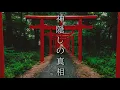Download Lagu 【30分耐久フリーBGM】神隠しの真相 (The truth of spirited away) / しゃろう【公式】