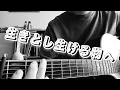 「生きとし生ける物へ」森山直太朗／ザックリ弾き語り!