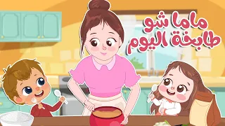 ماما شو طابخة اليوم   كتاكيت بيبي دندنها