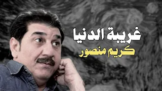 كريم منصور غريبة الدنيا 