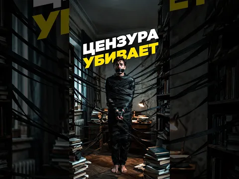 Цензура мешает людям!