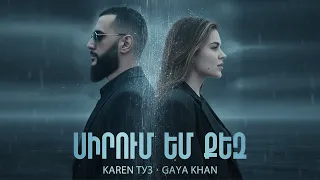 Karen ТУЗ, Gaya Khan - Sirum Em Qez