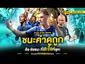 Download Lagu เชลซี 3-0 เปแอสเช ชนะคำดูถูก ด้วยแชมป์โลก | ตัวเทพฟุตบอล