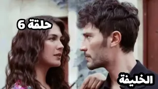 مسلسل الخليفة الحلقة 6 مفاجآت تغير قواعد اللعبة  مسلسل الخليفة الحلقة 6 مفاجآت تغير قواعد اللعبة