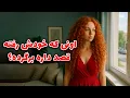 Download Lagu نشانه ها با شراره - اونی که خودش رفته ،قصد داره برگرده؟ Download Lagu نشانه ها با شراره - اونی که خودش رفته ،قصد داره برگرده؟
