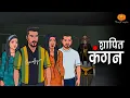 Download Lagu Shapit Kangan | शापित कंगन | @Scary Pumpkin | @Hungry Birds | Hindi Horror Stories | Animated Story