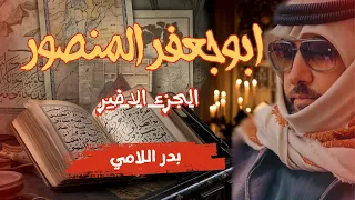 ابو جعفر المنصور الدولة العباسية الجزء الاخير ـ بدر اللامي 