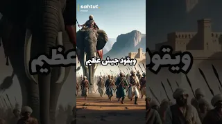 قصة ابرهه الحبشي و ابابيل السماء وخطة هدم الكعبة المشرفة 