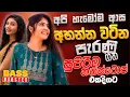 Download Lagu 2025 Trending Sinhala Band Nonstop | Old Songs | Best New Sinhala Songs Collection | Sinhala Songs